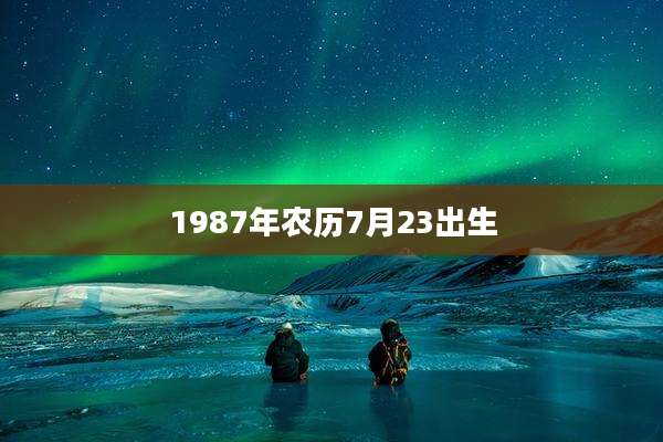 1987年农历7月23出生