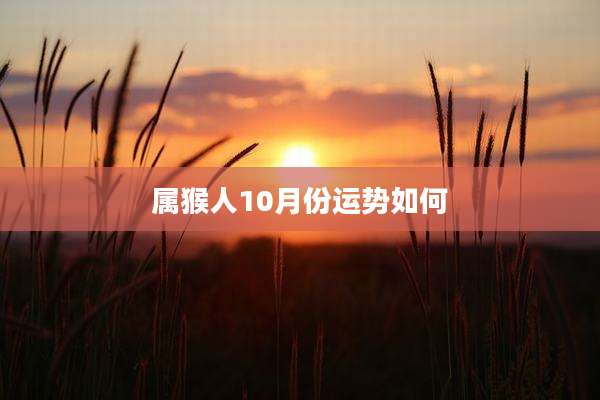 属猴人10月份运势如何