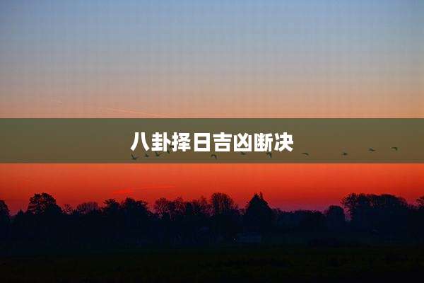 八卦择日吉凶断决