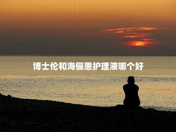 博士伦和海俪恩护理液哪个好