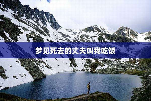 梦见死去的丈夫叫我吃饭