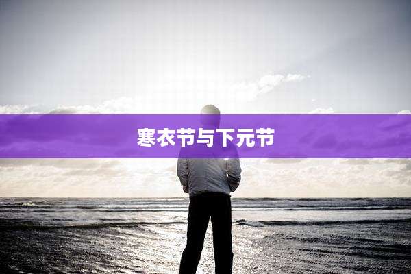 寒衣节与下元节