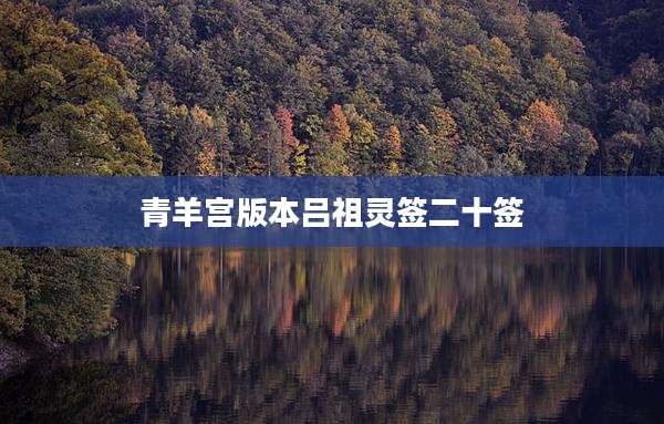 青羊宫版本吕祖灵签二十签