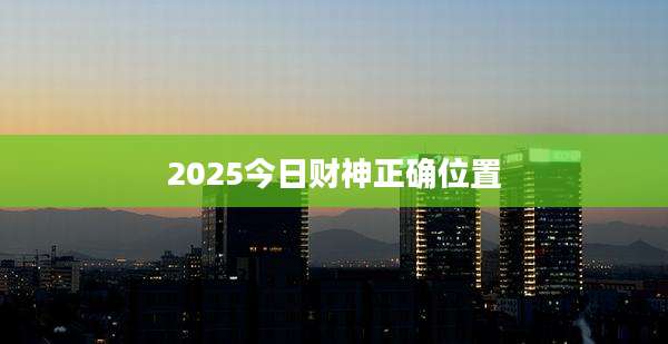 2025今日财神正确位置