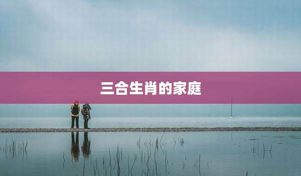 三合生肖的家庭