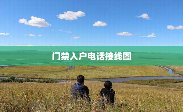 门禁入户电话接线图
