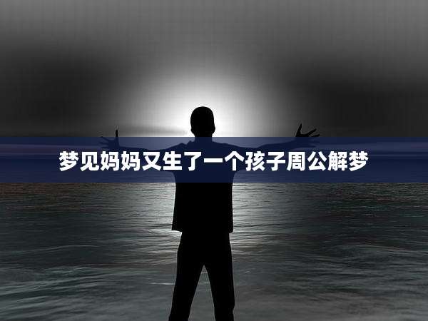 梦见妈妈又生了一个孩子周公解梦