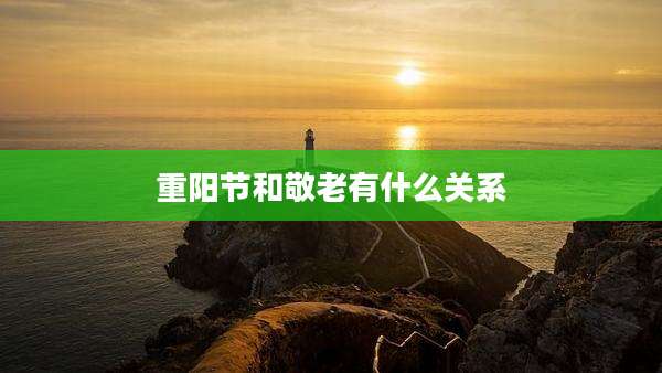 重阳节和敬老有什么关系