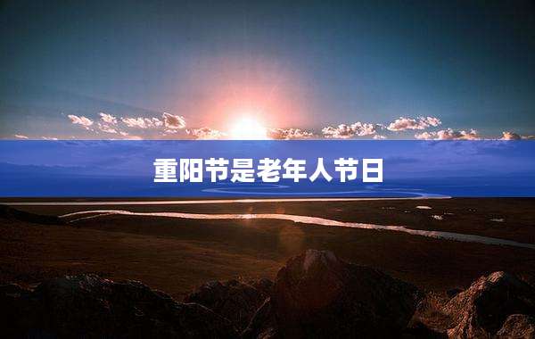 重阳节是老年人节日