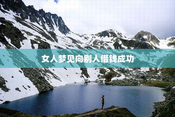 女人梦见向别人借钱成功