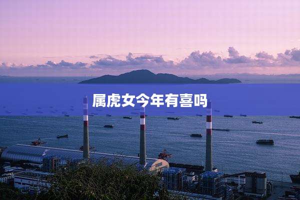 属虎女今年有喜吗