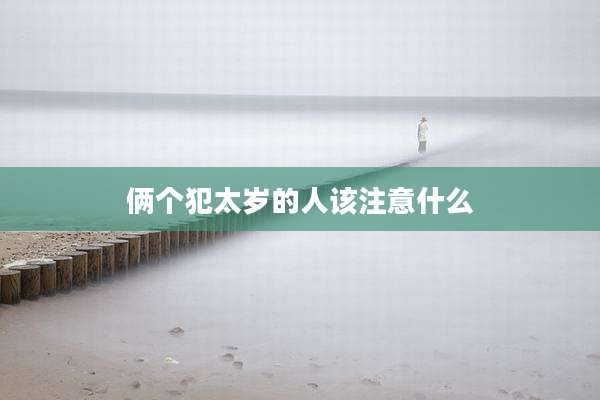 俩个犯太岁的人该注意什么