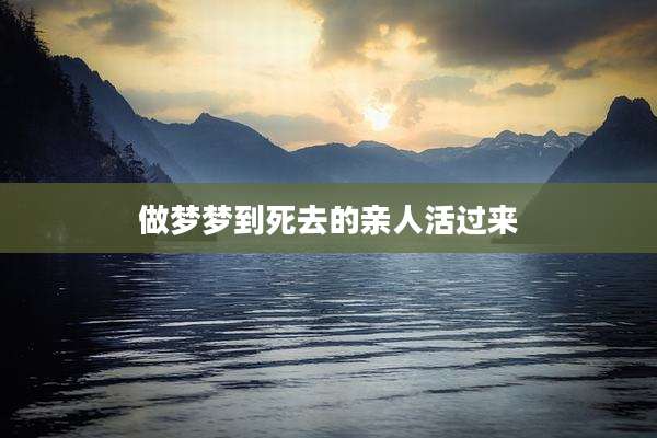 做梦梦到死去的亲人活过来