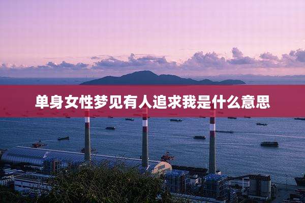 单身女性梦见有人追求我是什么意思