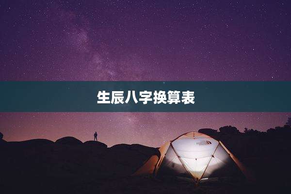 生辰八字换算表