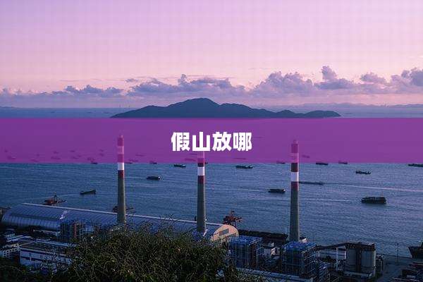 假山放哪