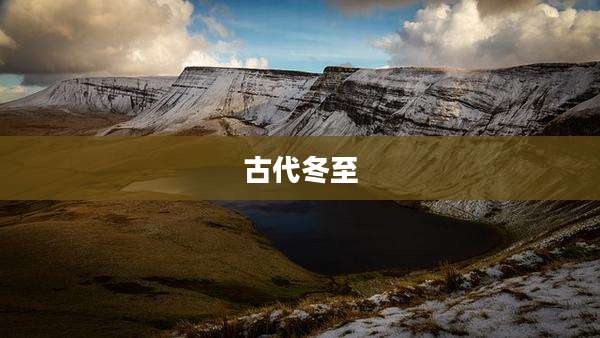 古代冬至