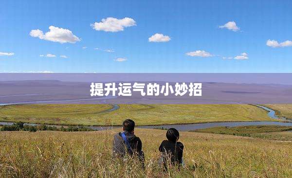 提升运气的小妙招