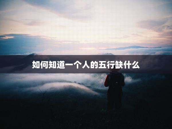 如何知道一个人的五行缺什么