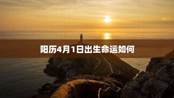 阳历4月1日出生命运如何
