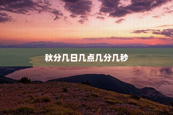 秋分几日几点几分几秒