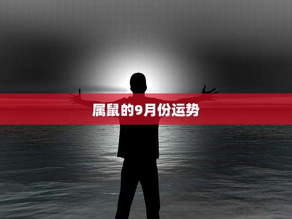 属鼠的9月份运势