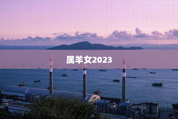 属羊女2023