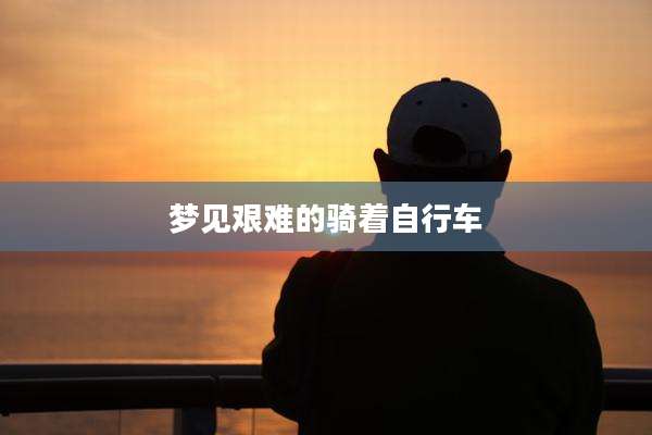 梦见艰难的骑着自行车