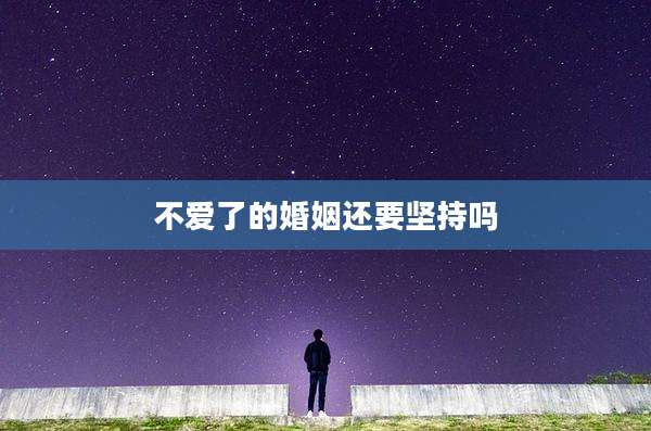 不爱了的婚姻还要坚持吗