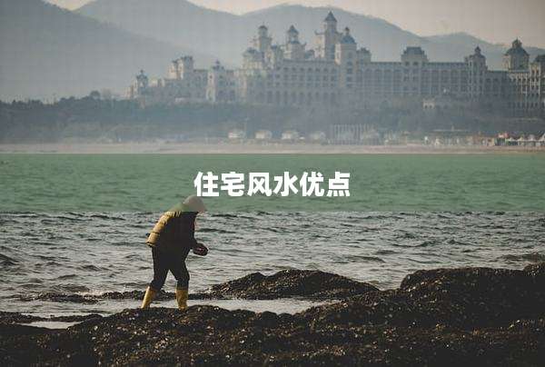 住宅风水优点