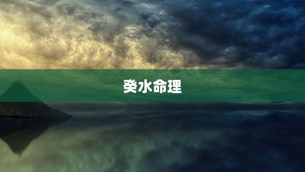 癸水命理