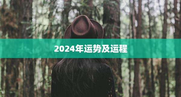 2024年运势及运程