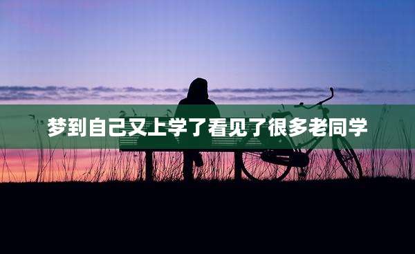 梦到自己又上学了看见了很多老同学