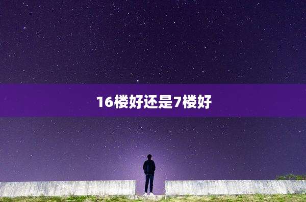 16楼好还是7楼好