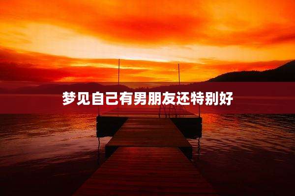 梦见自己有男朋友还特别好