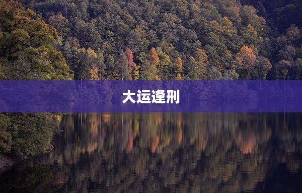 大运逢刑