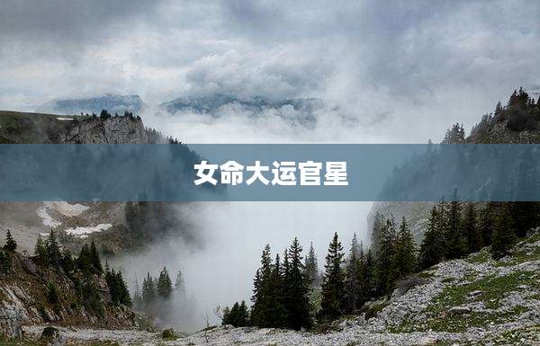 女命大运官星