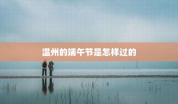 温州的端午节是怎样过的