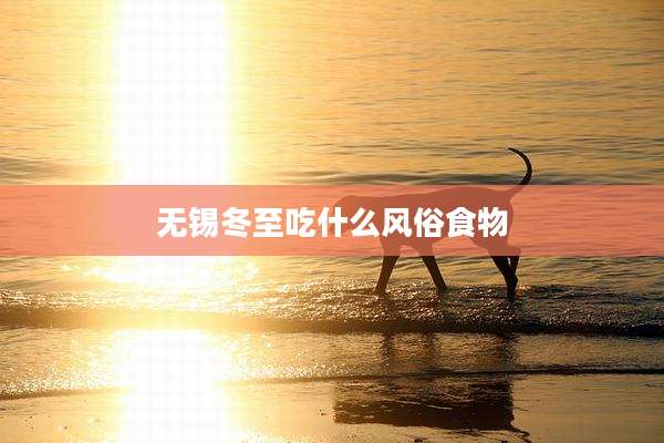 无锡冬至吃什么风俗食物