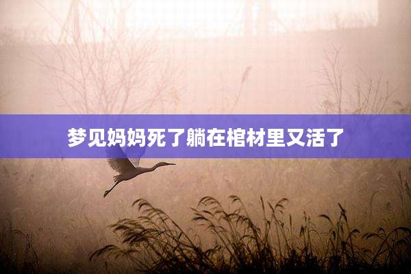 梦见妈妈死了躺在棺材里又活了