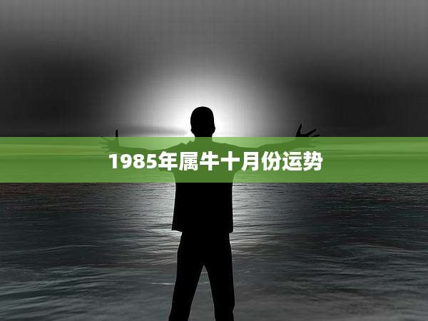 1985年属牛十月份运势