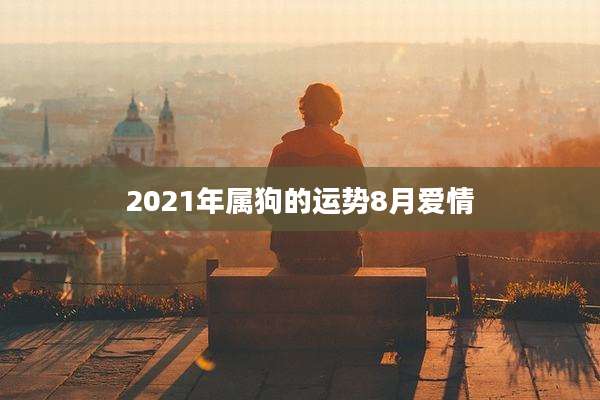 2021年属狗的运势8月爱情