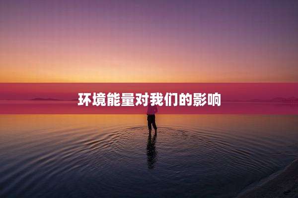 环境能量对我们的影响
