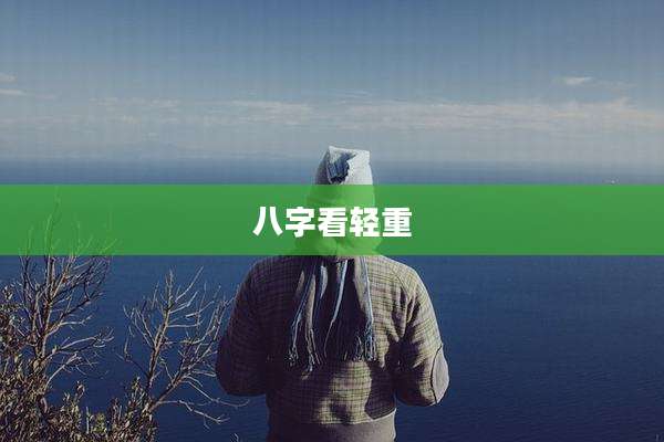 八字看轻重