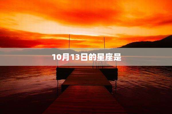 10月13日的星座是