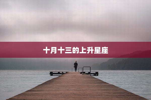 十月十三的上升星座