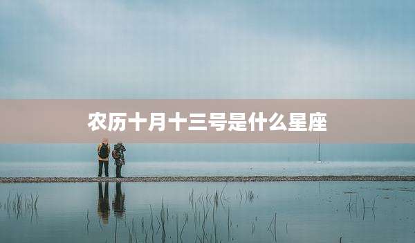 农历十月十三号是什么星座