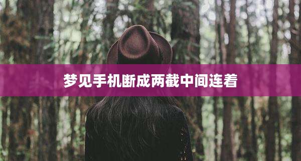 梦见手机断成两截中间连着