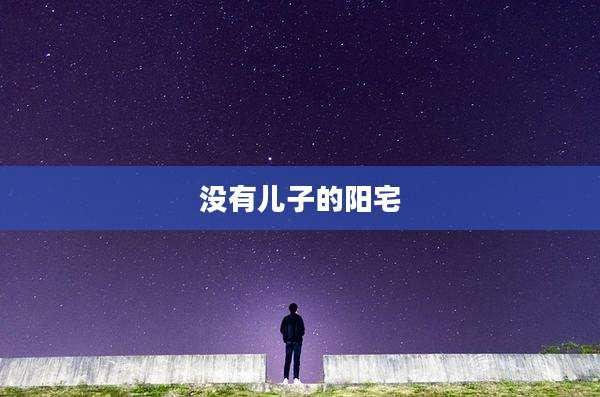 没有儿子的阳宅