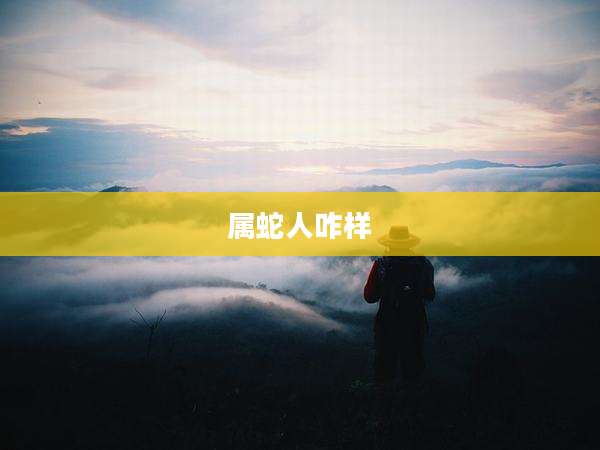 属蛇人咋样